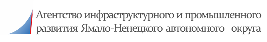 Агентство инфраструктурного и промышленного  развития Ямало-Ненецкого автономного округа - 